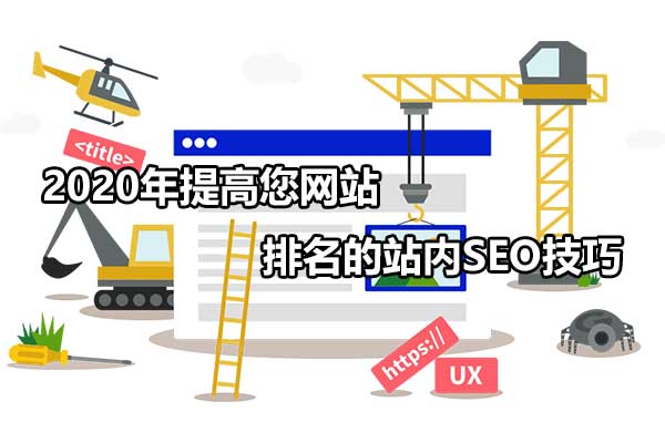 2020年提高您網站排名的站內SEO技巧