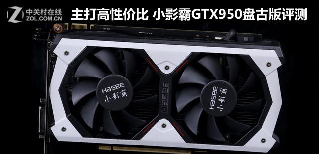 主打高性價比 小影霸GTX950盤古版評測