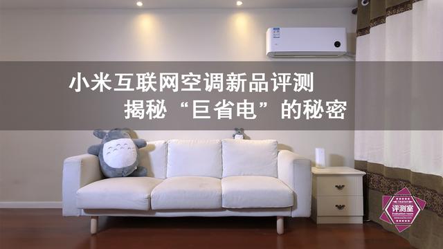 小米互聯網空調新品評測:揭秘“巨省電”的秘密