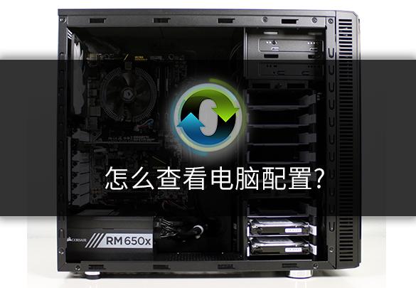 怎么查看電腦配置？三個方法學起來