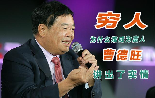 為什么窮人難成為富人？曹德旺講出了實情，說得太好了