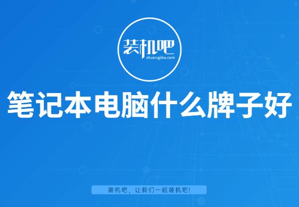 詳細介紹筆記本電腦什么牌子好