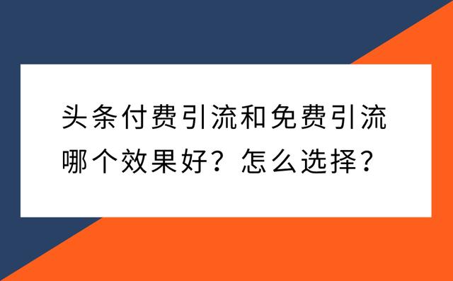 頭條付費引流和免費引流哪個效果更好？