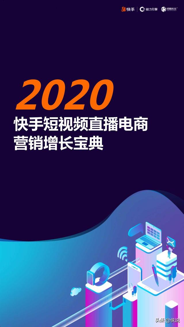 2020快手短視頻直播電商營銷增長寶典