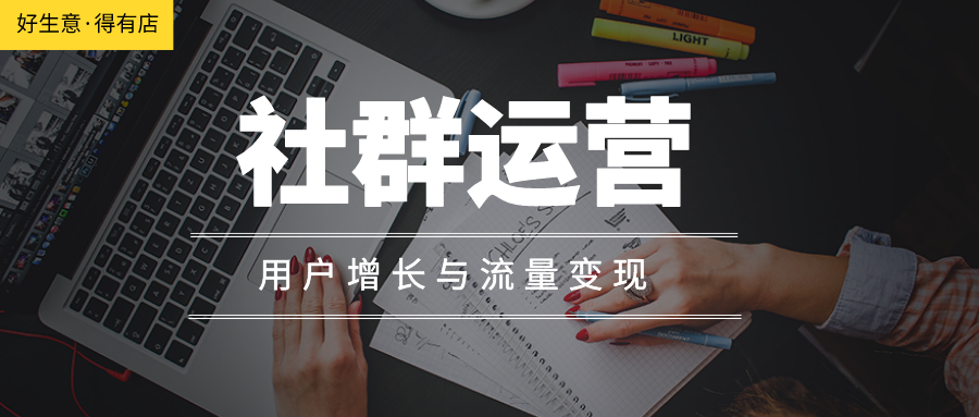 為什么你的社群突然不活躍了？這有一份社群運營用戶增長&流量變現指南！