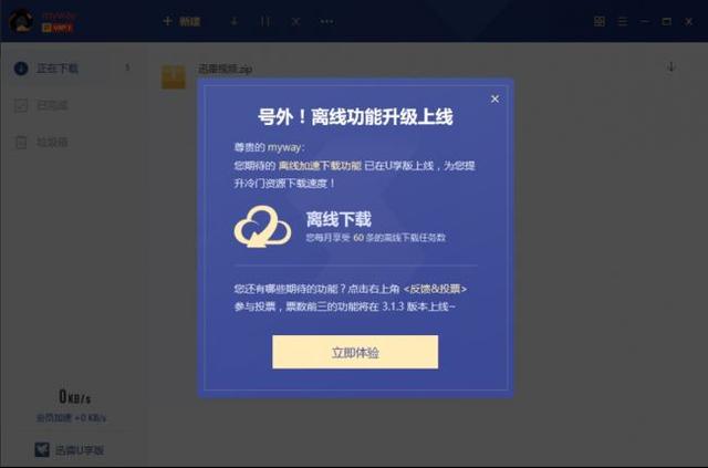 還一個用戶想要的迅雷 U享版新增離線下載功能