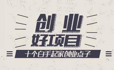 適合年輕人宅家網絡創業的8種網賺項目，2018哪一種會發財