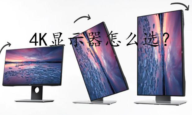 4K顯示器入手完全指南！這六款高性價比機型是你的首選