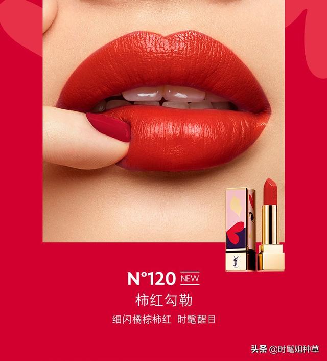 YSL值得入手的8支口紅，超愛120柿紅勾勒，好看又顯白，你呢？