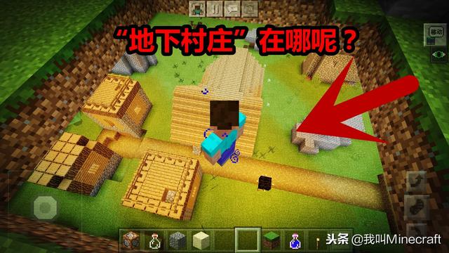 我的世界：地下村莊會自然生成么？9年老MC沒見過，卻如此簡單！