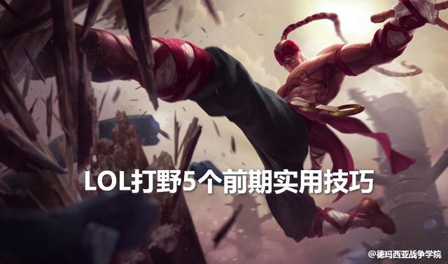 LOL打野短期內迅速提升水平的5個技巧：不要做隊友的奴隸！