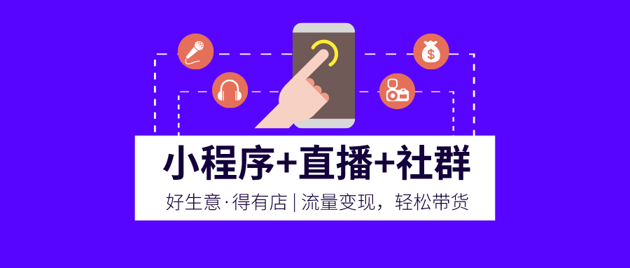 新零售 | 線下門店快速布局線上賣貨的全營銷解決方案