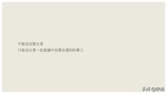 玩短視頻的注意了，創意直播的全執行內幕（密檔干貨）