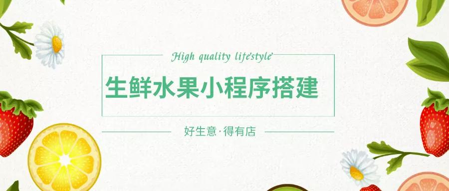 怎么開發一款生鮮水果小程序？水果店+小程序該如何組合運營？