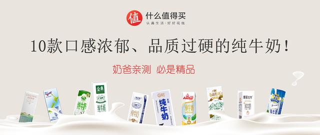 奶爸親測！十款市售火爆、口感濃郁、品質過硬的純牛奶