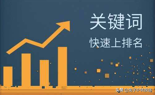 如何用換IP工具刷關鍵詞排名
