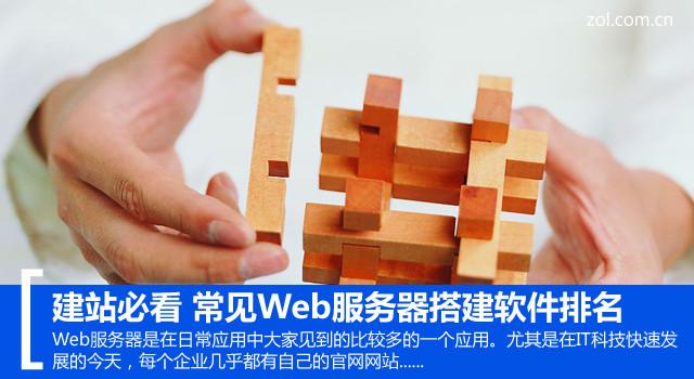 建站必看 常見Web服務器搭建軟件排名