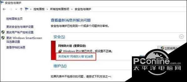 Windows10系統屏蔽防火墻關閉通知的方法