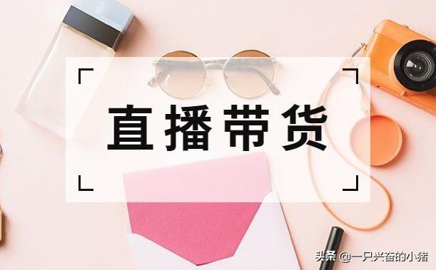 這些直播帶貨經驗，你花100萬也買不到