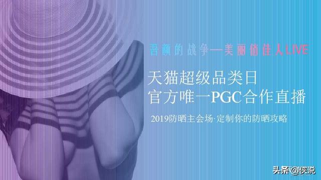 2019天貓超級品類日防曬主題直播創意方案(PPT)