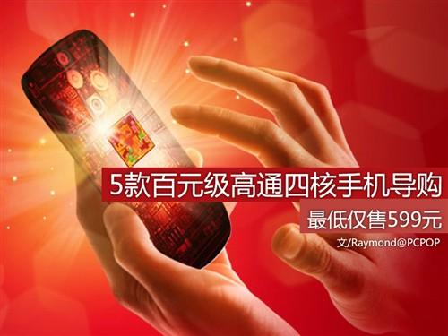 最低599元 5款百元級高通四核手機導購