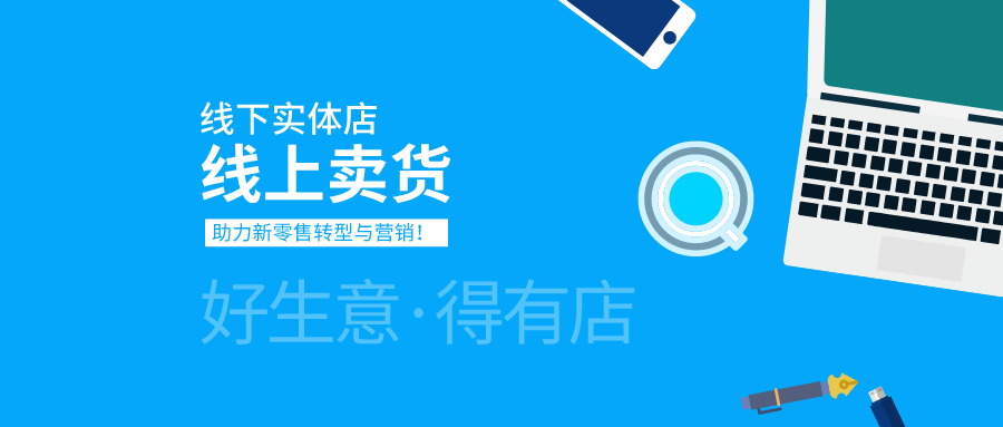 新零售 | 線下門店快速布局線上賣貨的全營銷解決方案