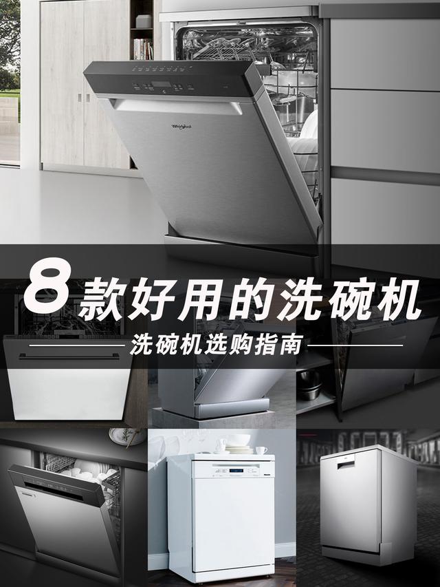 房子裝修，洗碗機怎么選？值得買的8款洗碗機推薦