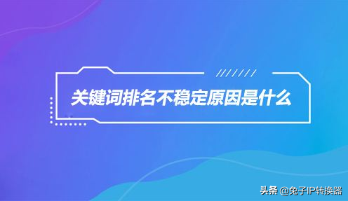 如何用換IP工具刷關鍵詞排名
