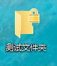 快捷文件夾加密碼-不借助任何工具，簡單方便