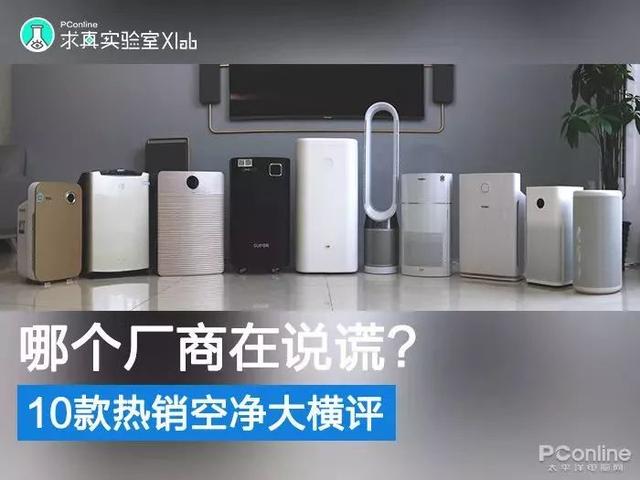 戴森翻車、MUJI 超標，10臺空氣凈化器大橫評