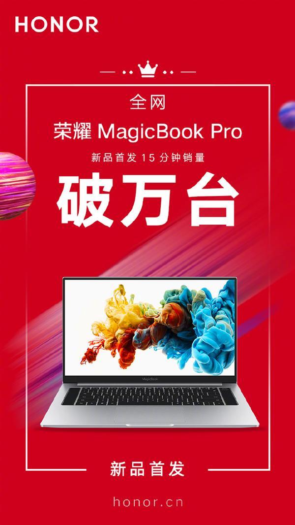 發布15天實時銷量排名第一，榮耀MagicBook Pro成今夏最火筆記本