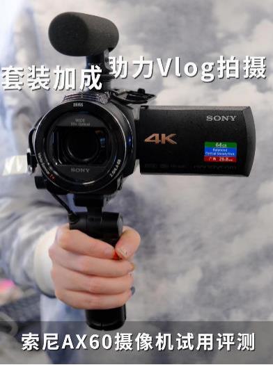 套裝加成助力Vlog拍攝 索尼AX60攝像機試用