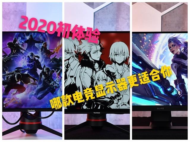 2020年初體驗 三款優派顯示器你更喜歡哪個？