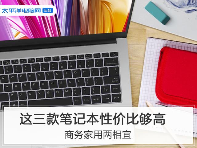 商務家用兩相宜，這三款筆記本性價比夠高