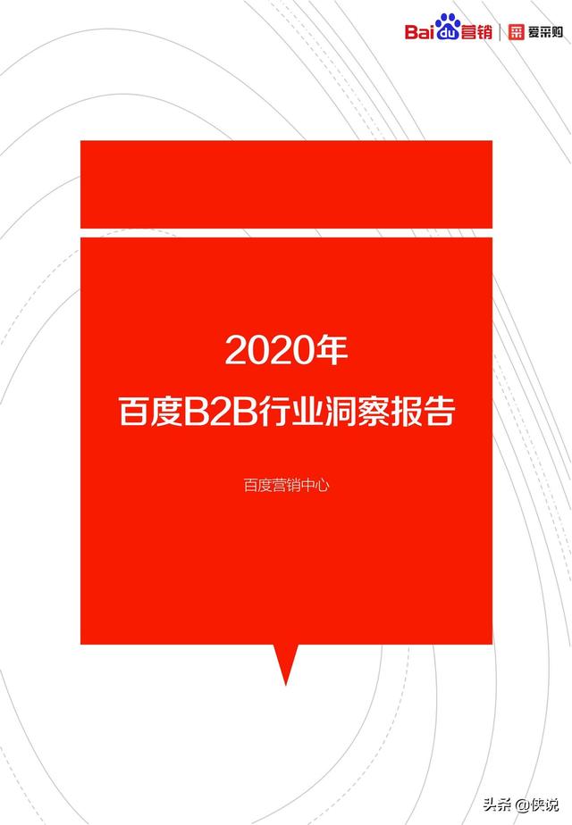 2020年百度B2B行業洞察報告(愛采購)