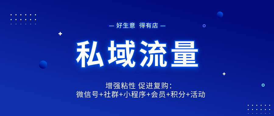 新零售 | 線下門店快速布局線上賣貨的全營銷解決方案