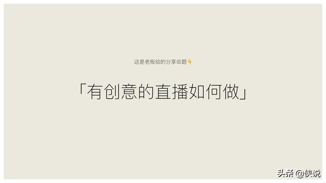 玩短視頻的注意了，創意直播的全執行內幕（密檔干貨）