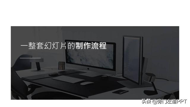 PPT制作的6個步驟，從0到1制作一份高大上的PPT！