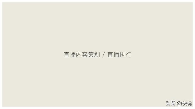 玩短視頻的注意了，創意直播的全執行內幕（密檔干貨）