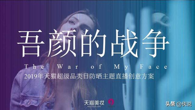 2019天貓超級品類日防曬主題直播創意方案(PPT)