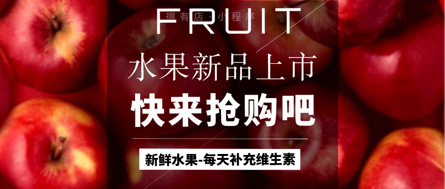 水果實體店+小程序運營：9條實操秘籍+4大營銷手段，讓銷售額暴漲！