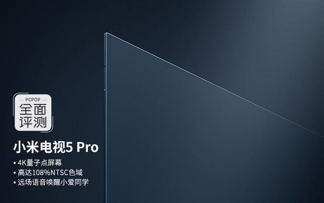 4K+量子點屏幕 站在用戶的角度對小米電視5 Pro評測