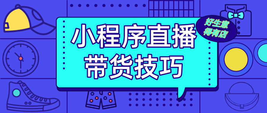 掌握電商小程序直播帶貨的7大技巧，提高你的銷售轉化效率！