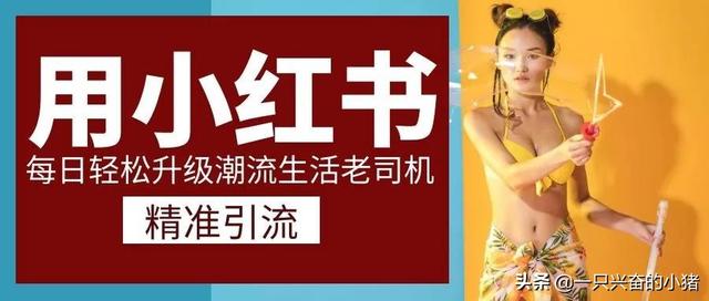 小紅書引流：如何用優質精美內容引流精準客戶
