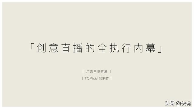 玩短視頻的注意了，創意直播的全執行內幕（密檔干貨）