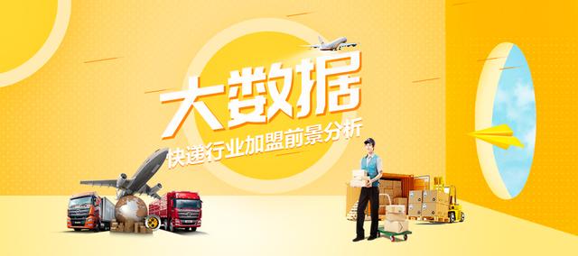 快遞行業大數據，2019十大快遞加盟品牌，加盟前景分析