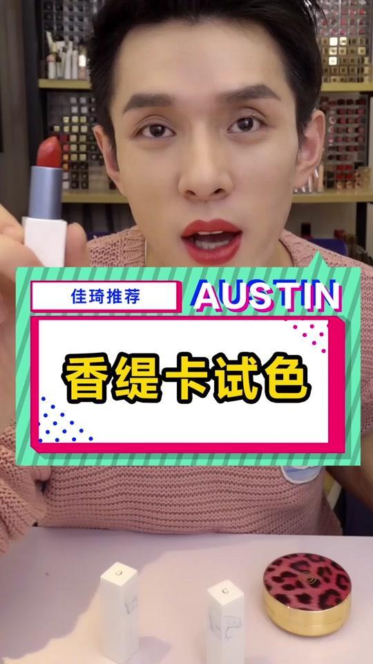 OMG！李佳琦又來了！香緹卡北極熊系列口紅試色！