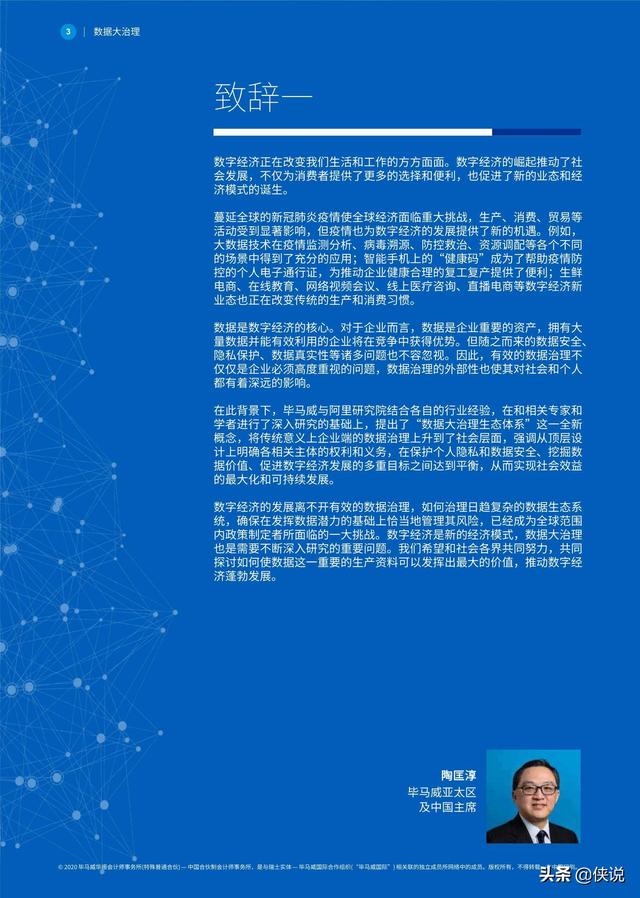 畢馬威聯合阿里研究院發布《數據大治理》報告