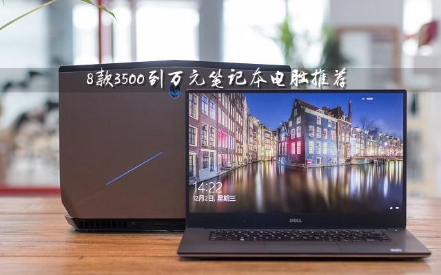 從入門到高端 八款年底值得買的筆記本電腦推薦 總有一款適合您