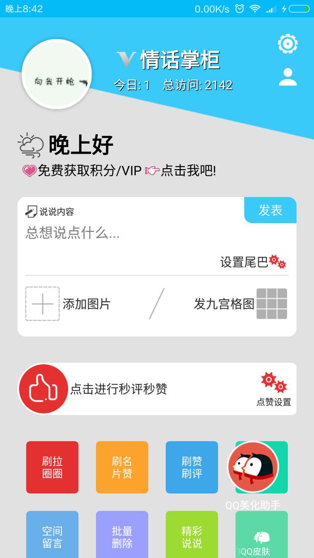[干貨]教你用一個APP刷QQ空間的訪問量，破萬小兒科！